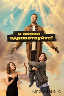 И снова здравствуйте!