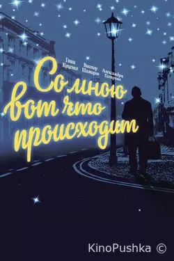 Со мною вот что происходит