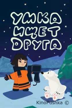 Умка ищет друга
