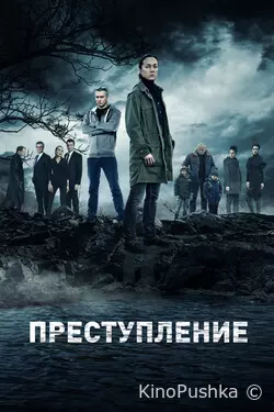 Преступление