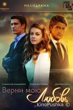 Верни мою любовь