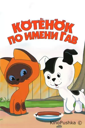 Котенок по имени Гав