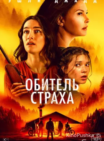 Обитель страха