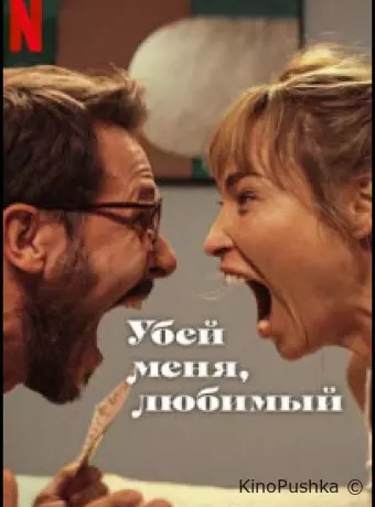 Убей меня, любимый