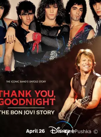 Спасибо и доброй ночи: История Bon Jovi