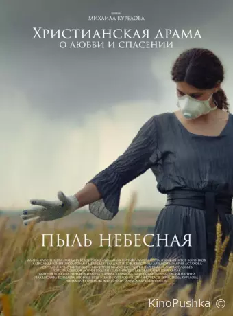 Пыль небесная