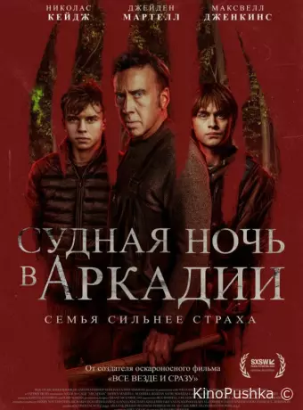Судная ночь в Аркадии