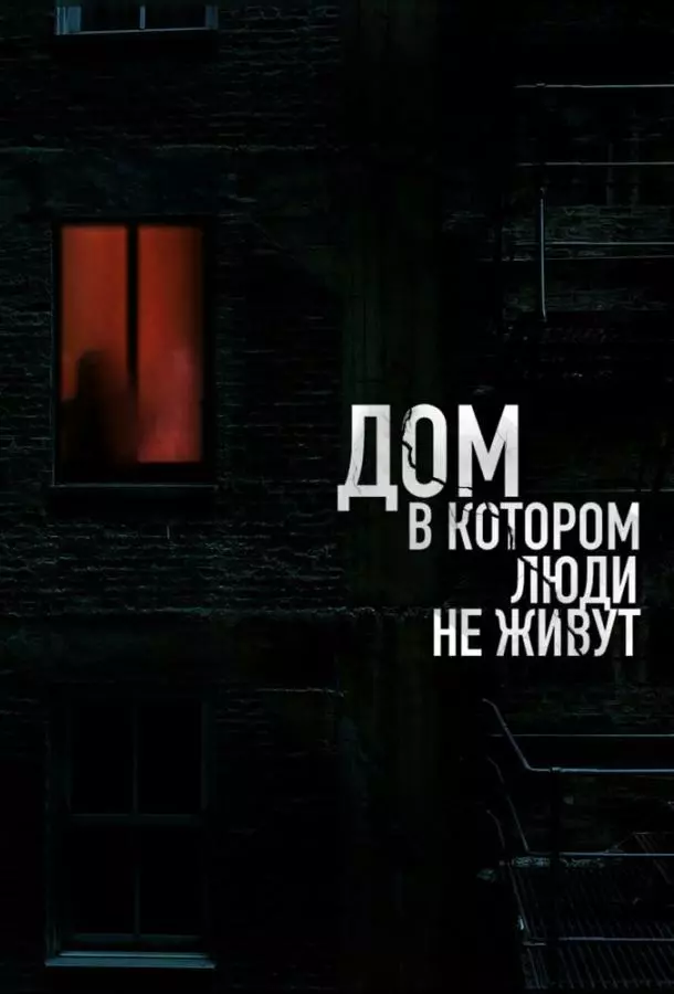 Дом, в котором люди не живут