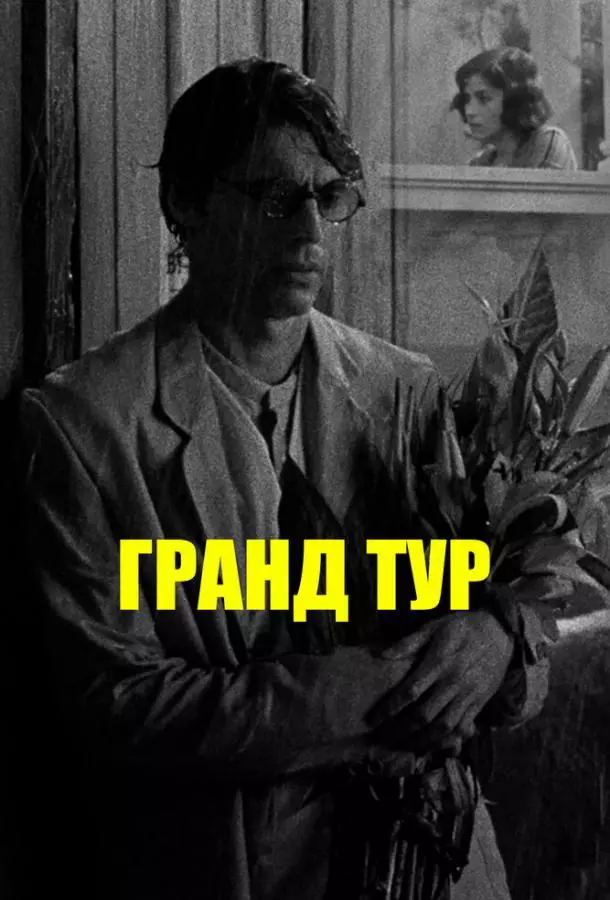 Гранд-тур