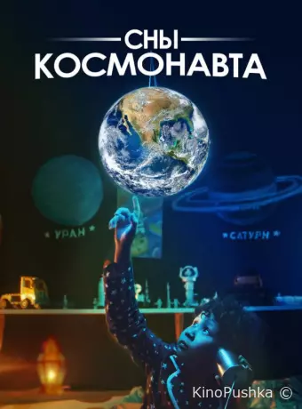 Сны космонавта