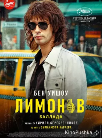 Лимонов, баллада об Эдичке