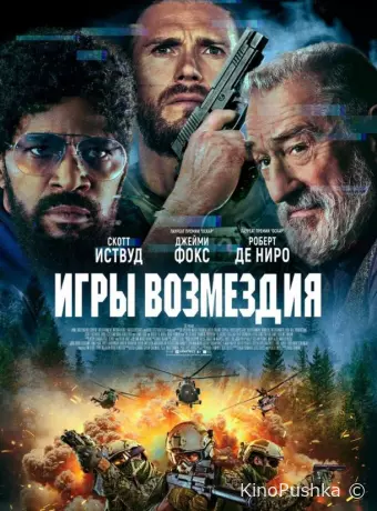 Игры возмездия