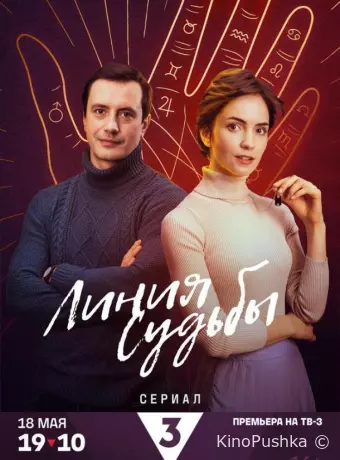 Линия судьбы