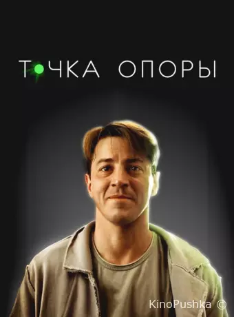 Точка опоры