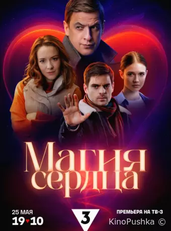 Магия сердца