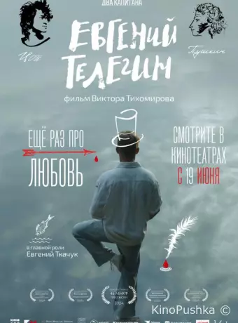 Евгений Телегин