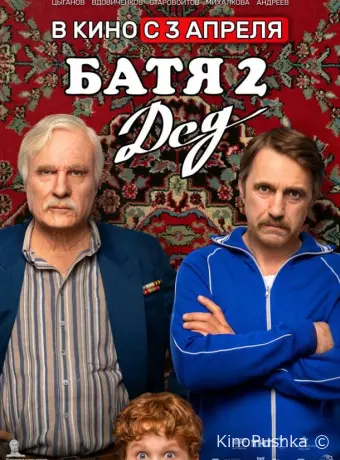 Батя 2. Дед