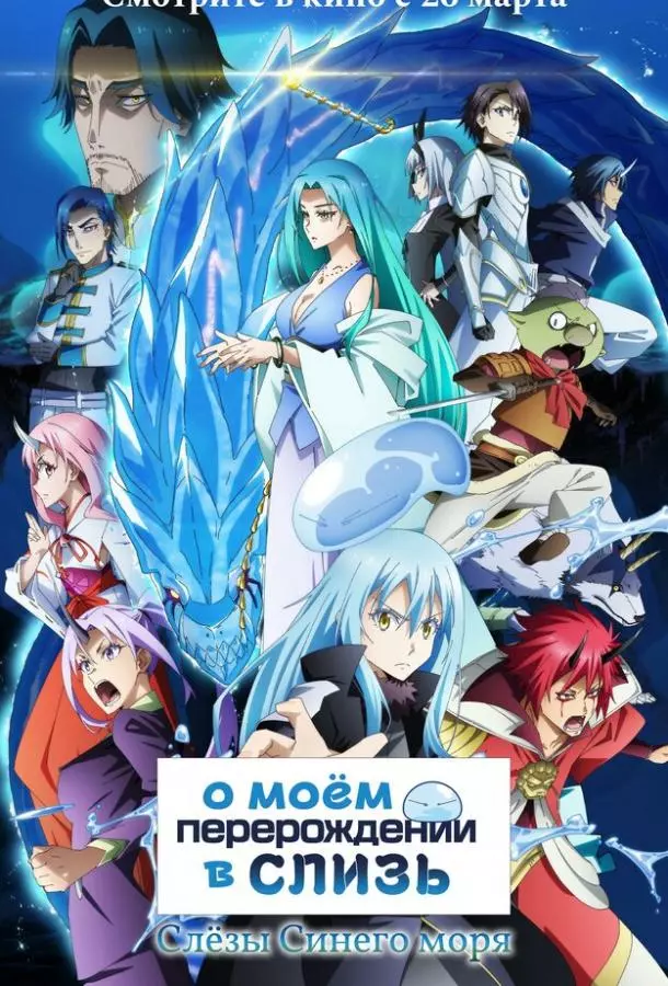 О моём перерождении в слизь: Слёзы Синего моря | Tensei shitara Slime Datta Ken Movie 2: Soukai no Namida-hen