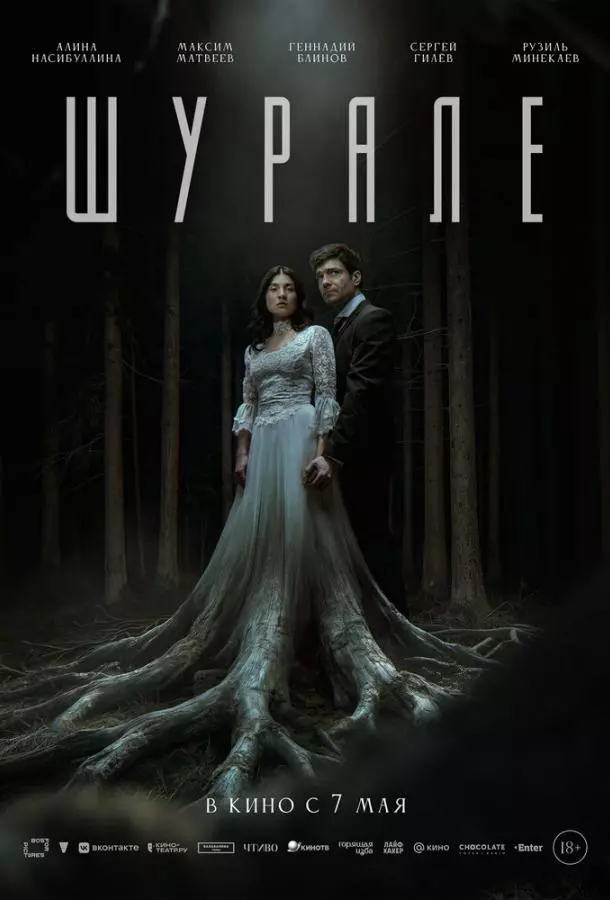 Шурале